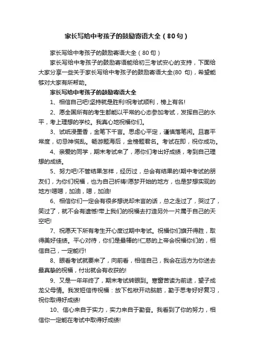 家长写给中考孩子的鼓励寄语大全（80句）