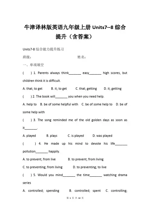 牛津译林版英语九年级上册Units7--8综合提升(含答案)