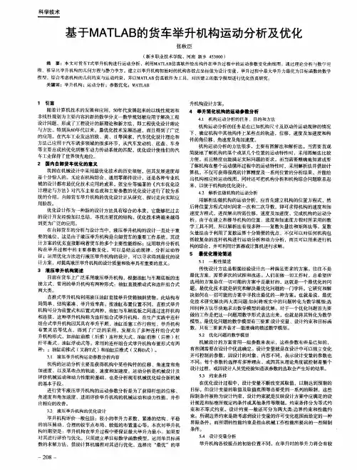 基于MATLAB的货车举升机构运动分析及优化