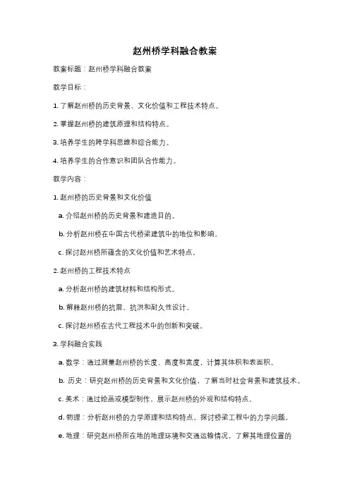 赵州桥学科融合教案