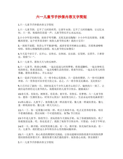 六一儿童节手抄报内容文字简短