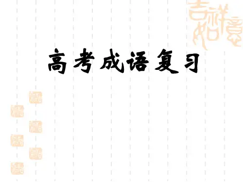 成语专题讲解(整理版)