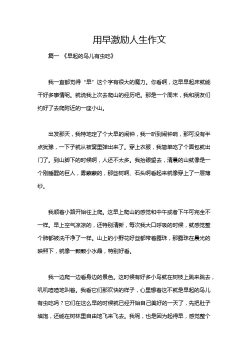 用早激励人生作文