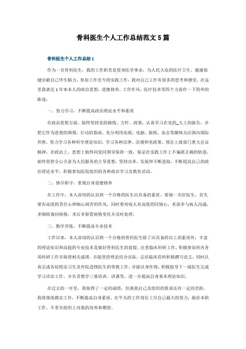 骨科医生个人工作总结范文5篇