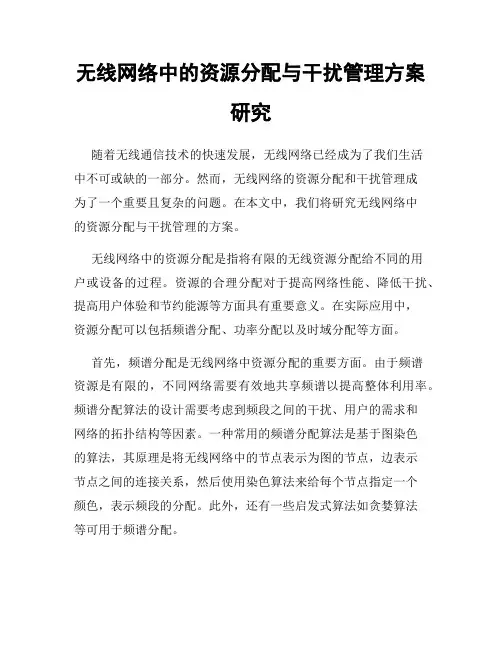 无线网络中的资源分配与干扰管理方案研究