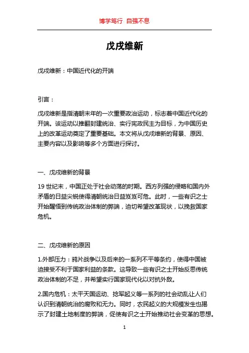 戊戌维新_精品文档