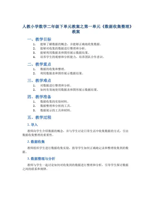 人教小学数学二年级下单元教案之第一单元《数据收集整理》教案
