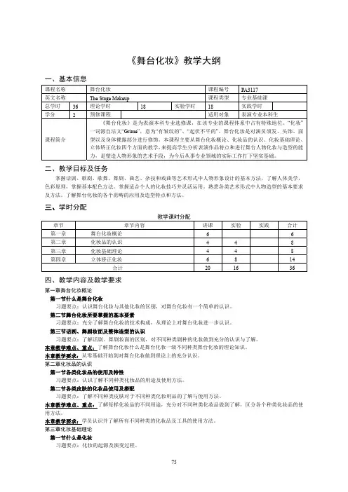 《舞台化妆》教学大纲