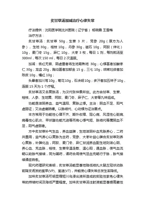 炙甘草汤加减治疗心律失常
