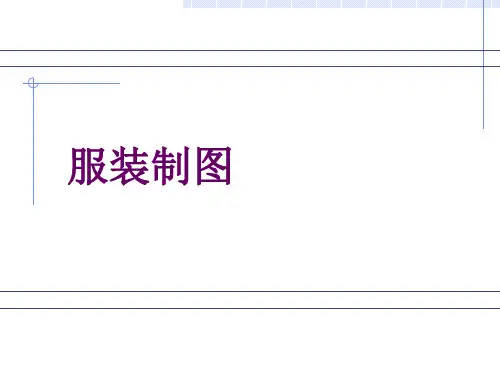 服装制图