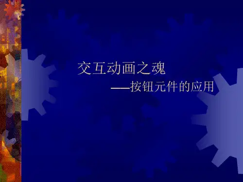 八年级下册信息技术 10.交互动画之魂--按钮元件的应用 课件