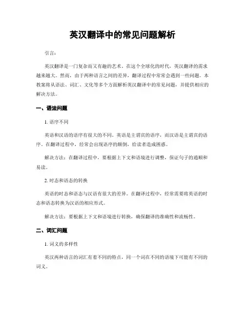 英汉翻译中的常见问题解析