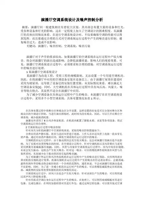 演播厅空调系统设计及噪声控制分析