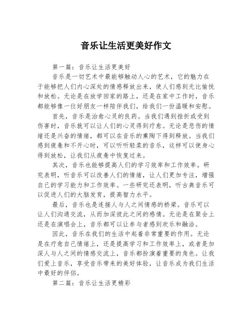 音乐让生活更美好作文