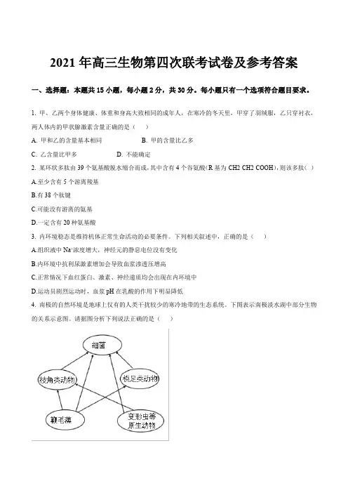 2021年高三生物第四次联考试卷及参考答案