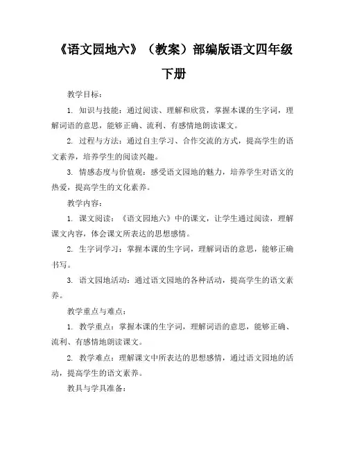 《语文园地六》(教案)部编版语文四年级下册