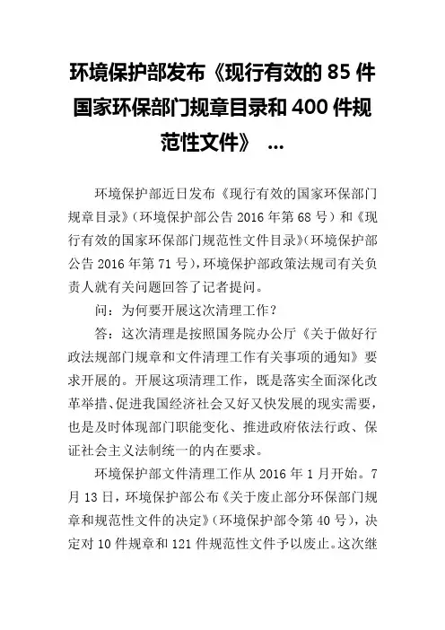 环境保护部发布《现行有效的85件国家环保部门规章目录和400件规范性文件》 ...