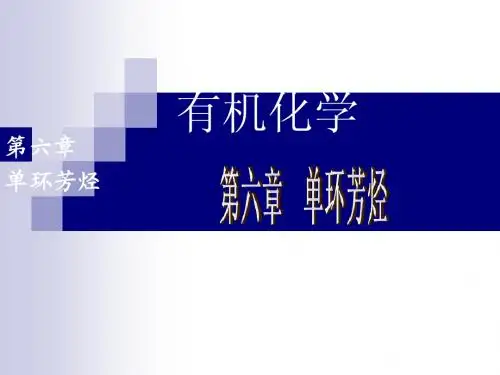 第六章 单环芳烃