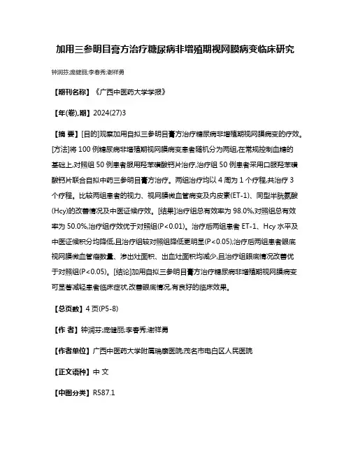 加用三参明目膏方治疗糖尿病非增殖期视网膜病变临床研究