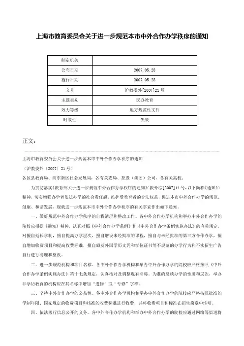 上海市教育委员会关于进一步规范本市中外合作办学秩序的通知-沪教委外[2007]21号