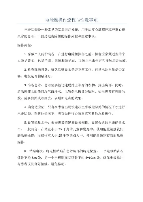 电除颤操作流程与注意事项