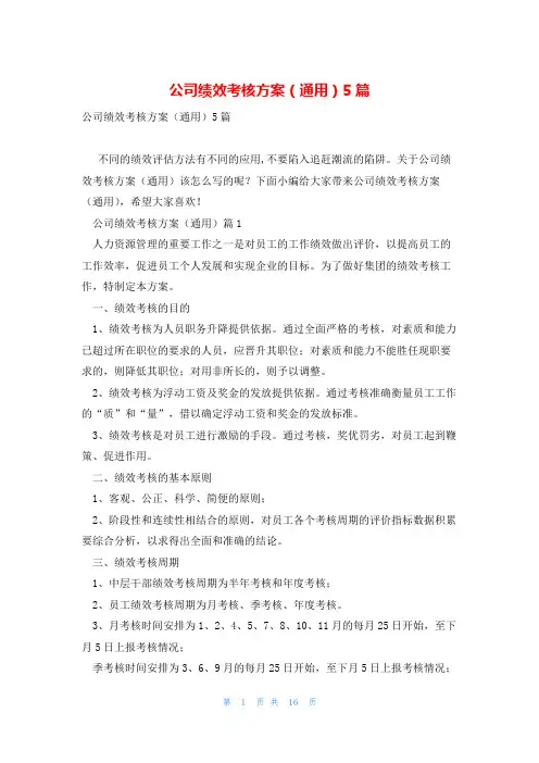 公司绩效考核方案(通用)5篇