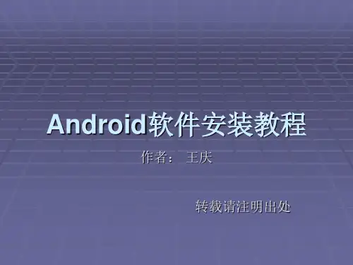 Android软件安装教程