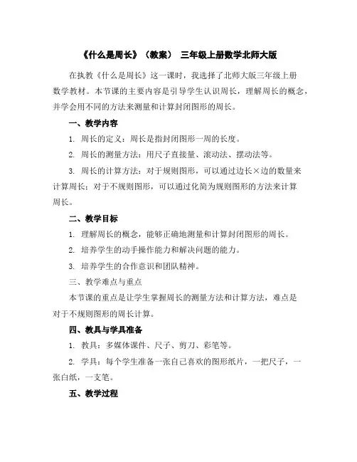 《什么是周长》(教案)三年级上册数学北师大版