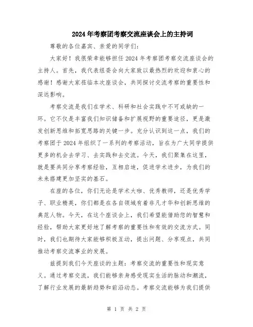 2024年考察团考察交流座谈会上的主持词