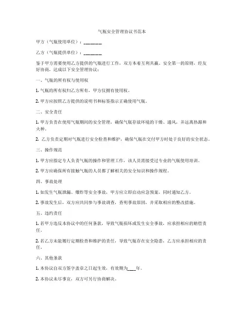 气瓶安全管理协议书范本