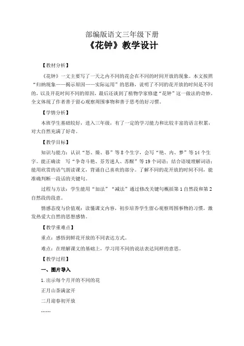 部编版语文三年级下册《花钟》公开课教学设计
