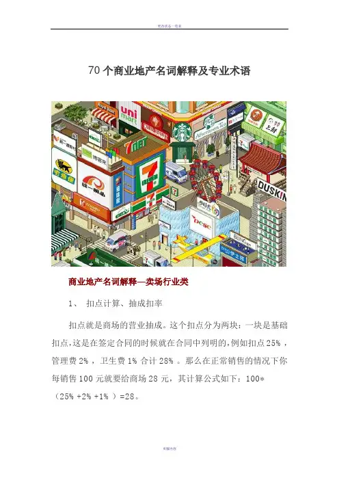 70个商业地产名词解释及专业术语