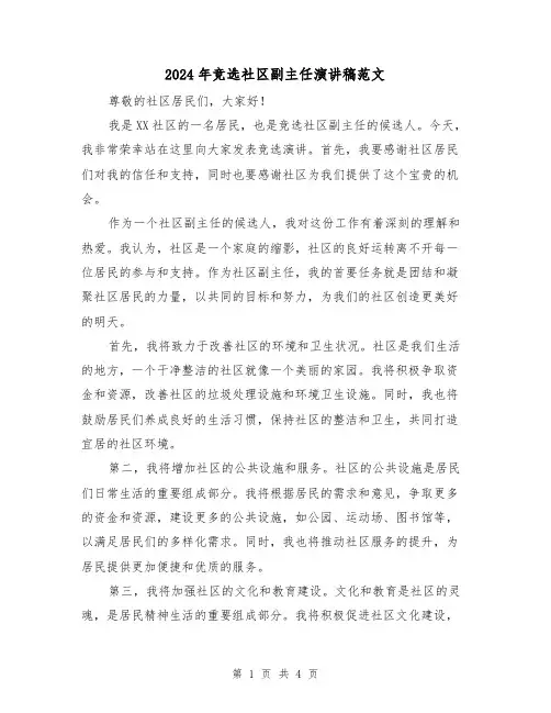 2024年竞选社区副主任演讲稿范文(2篇)