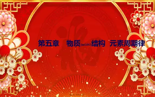高中化学专题十原子结构化学键课件高中全册化学课件