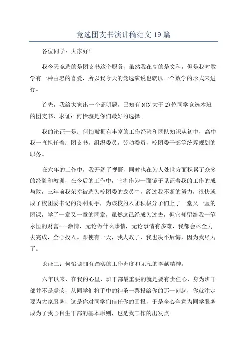 竞选团支书演讲稿范文19篇