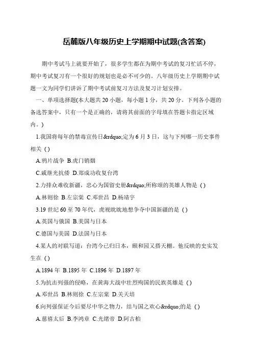 岳麓版八年级历史上学期期中试题(含答案)