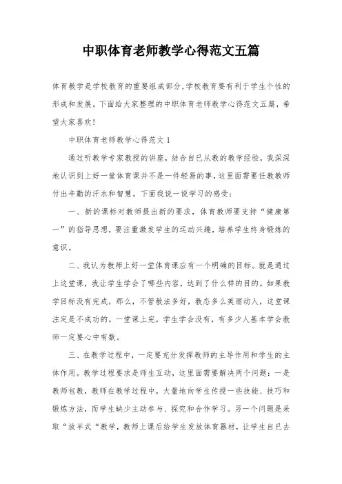 中职体育老师教学心得范文五篇