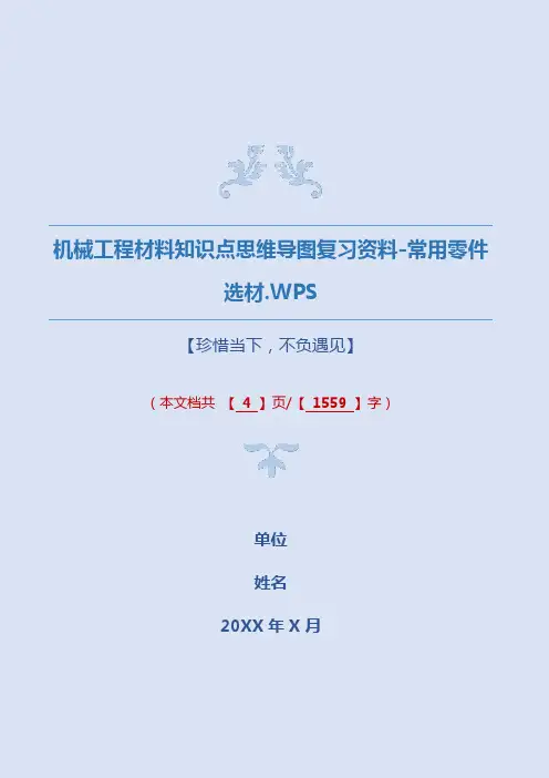 机械工程材料知识点思维导图复习资料-常用零件选材