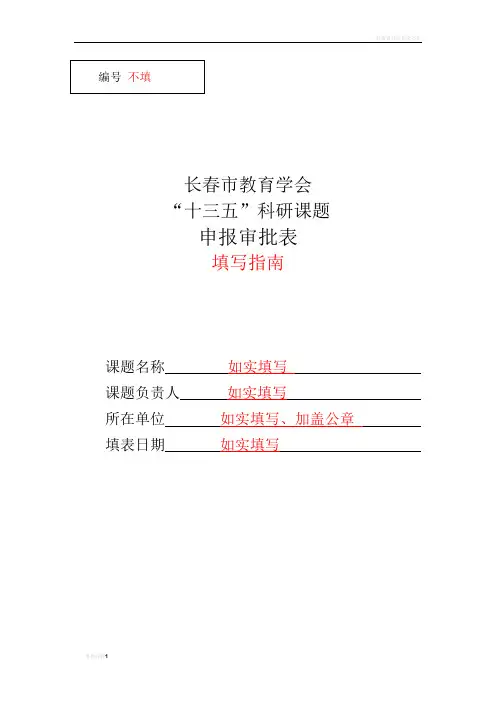 科研课题申报审批表填写指南