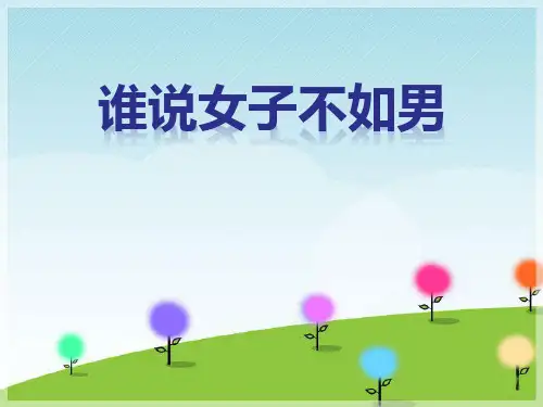 《谁说女子不如男》PPT(上课用)