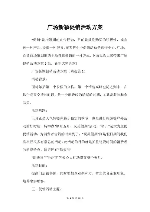 广场新颖促销活动方案