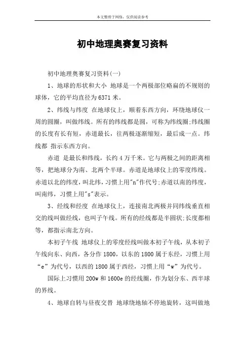 初中地理奥赛复习资料