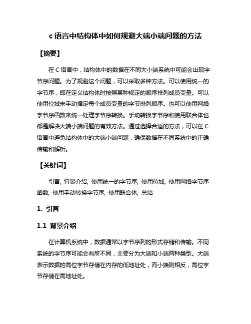 c语言中结构体中如何规避大端小端问题的方法