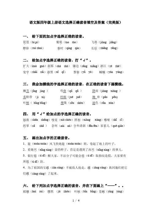 语文版四年级上册语文选择正确读音填空及答案(完美版)