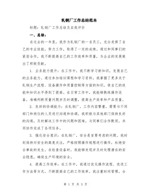 轧钢厂工作总结范本