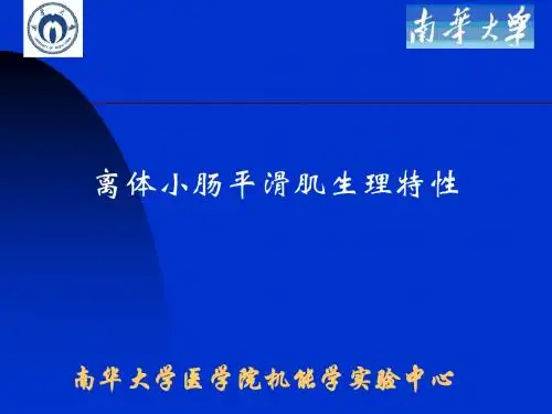南华大学医学院机能实验学课件-离体小肠平滑肌生理特性(精)