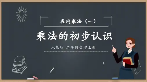 人教版《乘法的初步认识》(完美版)PPT课件2(共11张PPT)
