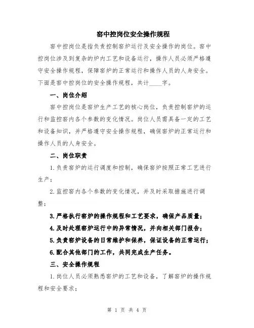 窑中控岗位安全操作规程