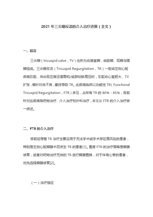 2021年三尖瓣反流的介入治疗进展(全文)