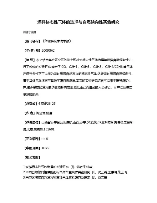 煤样标志性气体的选择与自燃倾向性实验研究